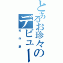 とあるお珍々のデビュー（初体験）