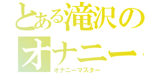 とある滝沢のオナニーマスター（オナニーマスター）