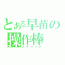 とある早苗の操作棒（アケパッド）