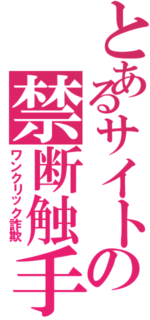 とあるサイトの禁断触手（ワンクリック詐欺）