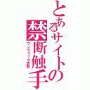 とあるサイトの禁断触手（ワンクリック詐欺）