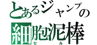 とあるジャンプの細胞泥棒（セル）