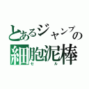 とあるジャンプの細胞泥棒（セル）