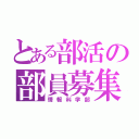 とある部活の部員募集（情報科学部）