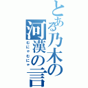 とある乃木の河漢の言（むにゃむにゃ）