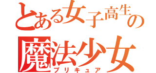 とある女子高生の魔法少女（プリキュア）