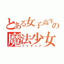 とある女子高生の魔法少女（プリキュア）