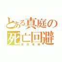 とある真庭の死亡回避（真庭蜜蜂）