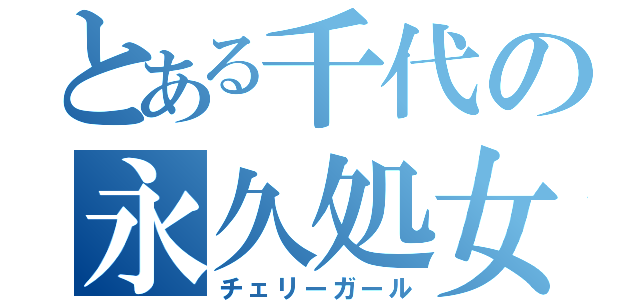 とある千代の永久処女（チェリーガール）