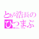 とある浩長のひつまぶし（暇つぶし、ですね）