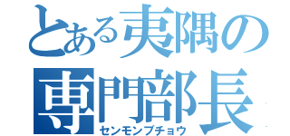 とある夷隅の専門部長（センモンブチョウ）