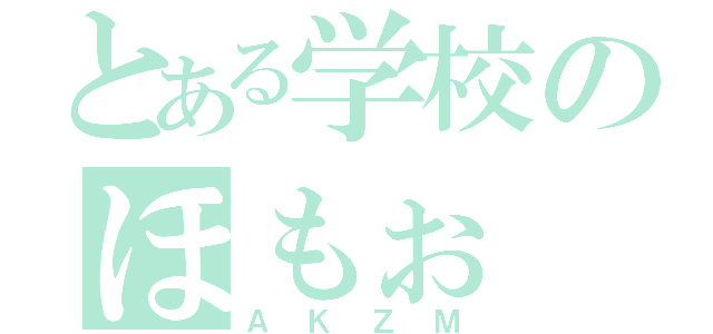 とある学校のほもぉ（ＡＫＺＭ）