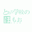 とある学校のほもぉ（ＡＫＺＭ）