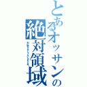 とあるオッサンの絶対領域（別に暇なんかじゃないんだからね！）