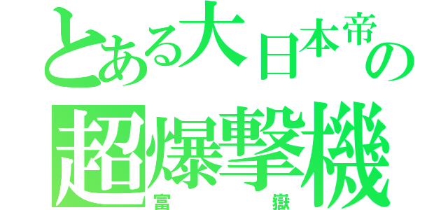 とある大日本帝国の超爆撃機（富嶽）