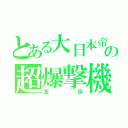 とある大日本帝国の超爆撃機（富嶽）