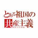 とある祖国の共産主義（コミュニズム）