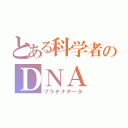 とある科学者のＤＮＡ（プラチナデータ）