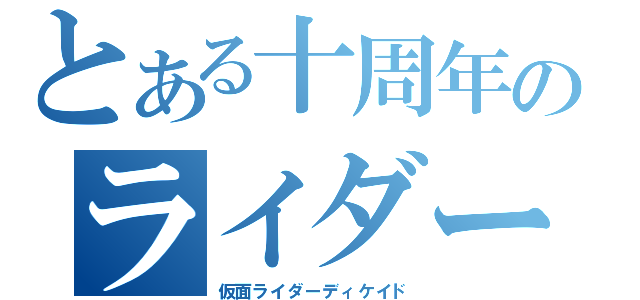 とある十周年のライダー（仮面ライダーディケイド）