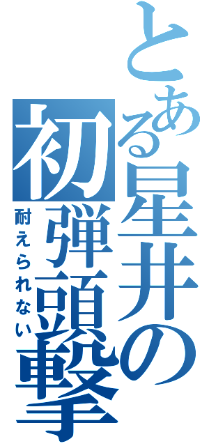 とある星井の初弾頭撃（耐えられない）