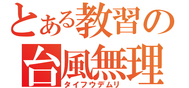 とある教習の台風無理（タイフウデムリ）