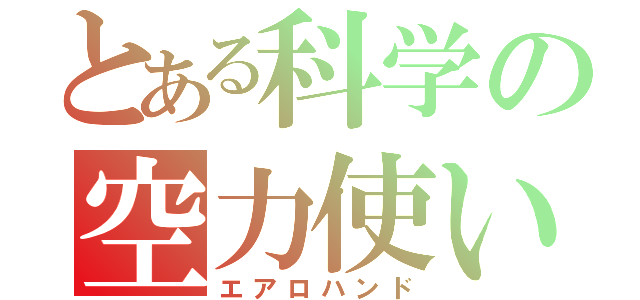 とある科学の空力使い（エアロハンド）