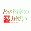 とある科学の空力使い（エアロハンド）