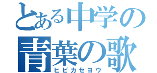 とある中学の青葉の歌（ヒビカセヨウ）