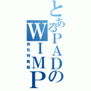 とあるＰＡＤのＷＩＭＰＳ（偽乳特戦隊）