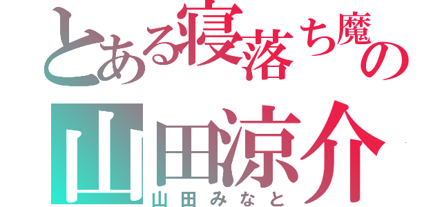 とある寝落ち魔の山田涼介（山田みなと）