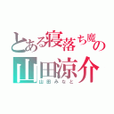 とある寝落ち魔の山田涼介（山田みなと）