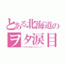 とある北海道のヲタ涙目（ヲタ恋が放送されなかった）