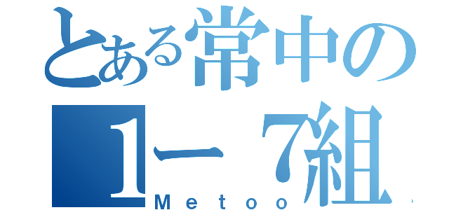 とある常中の１ー７組（Ｍｅｔｏｏ）