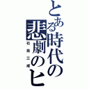 とある時代の悲劇のヒーロー（石田三成）