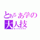 とあるぁ学の大人技（セックススキル）