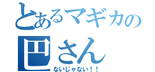 とあるマギカの巴さん（ないじゃない！！）