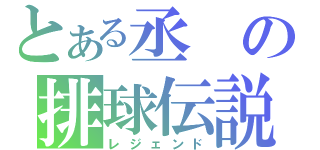 とある丞の排球伝説（レジェンド）