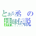 とある丞の排球伝説（レジェンド）