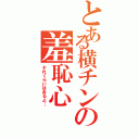 とある横チンの羞恥心（それくらいはあるよ…）