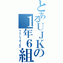 とあるＵＪＫの１年６組（マニッシュガールズ）