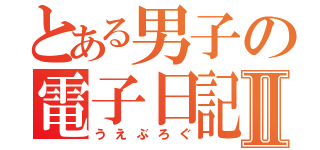 とある男子の電子日記改Ⅱ（うえぶろぐ）