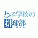 とある学校の排球部（一球入魂）