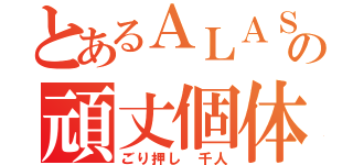 とあるＡＬＡＳの頑丈個体（ごり押し 千人）