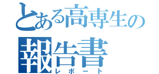 とある高専生の報告書（レポート）