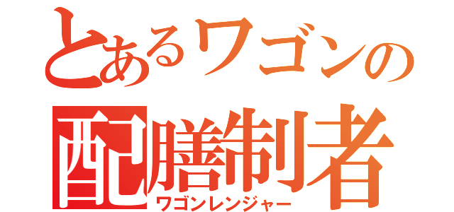 とあるワゴンの配膳制者（ワゴンレンジャー）