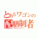 とあるワゴンの配膳制者（ワゴンレンジャー）