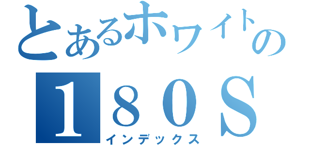 とあるホワイトの１８０ＳＸ（インデックス）