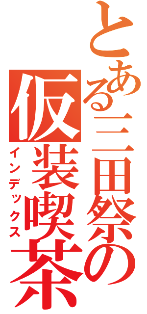 とある三田祭の仮装喫茶（インデックス）