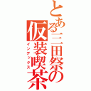 とある三田祭の仮装喫茶（インデックス）