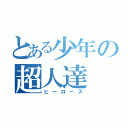 とある少年の超人達（ヒーローズ）